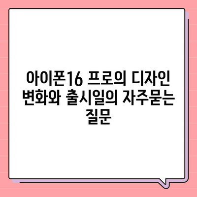 아이폰16 프로의 디자인 변화와 출시일