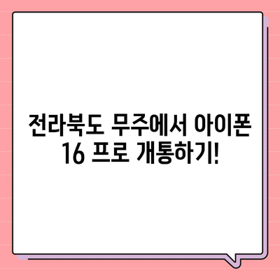 전라북도 무주군 적상면 아이폰16 프로 사전예약 | 출시일 | 가격 | PRO | SE1 | 디자인 | 프로맥스 | 색상 | 미니 | 개통