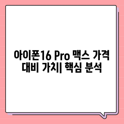 아이폰16 Pro 맥스 가격 대비 가치