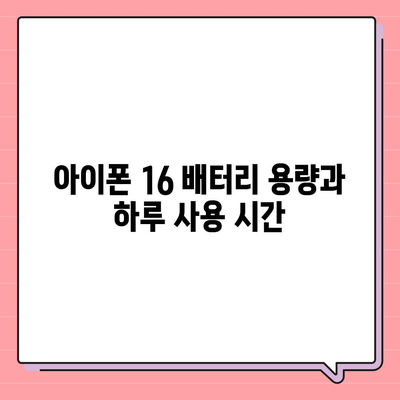 아이폰 16 배터리 하루 종일 사용 가능할까?