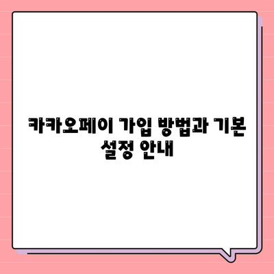 카카오페이를 활용한 간편 결제 방법 및 팁 | 카카오페이, 결제 서비스, 금융 기술