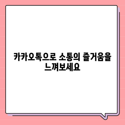 카카오톡 대화모음으로 즐기는 소통의 즐거움! 효과적인 대화법과 팁 | 카카오톡, 소통, 대화技巧