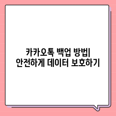 안전하게 카카오톡 복원하는 방법| 데이터 손실을 방지하는 완벽 가이드 | 카카오톡, 데이터 복구, 모바일 앱"