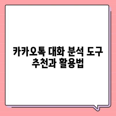 카카오톡 대화분류 완벽 가이드| 효과적인 대화 분석 방법과 팁 | 카카오톡, 대화 분석, 인공지능