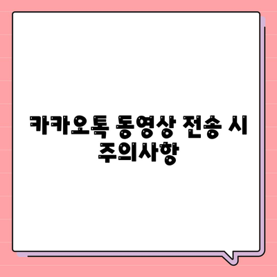 카카오톡 동영상 공유 방법 완벽 가이드 | 카카오톡, 동영상 전송, 소셜미디어 활용