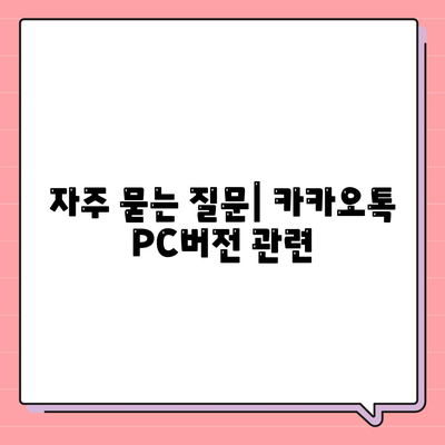 카카오톡 PC버전 다운로드 방법 및 유용한 팁 | 카카오톡, PC 사용법, 앱 다운로드