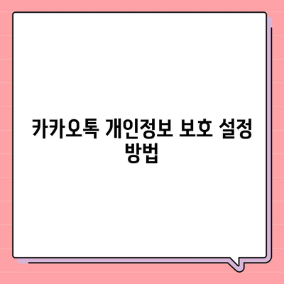 카카오톡 보안설정 완벽 가이드| 안전한 채팅 환경 조성하기 | 개인정보 보호, 보안 팁, 앱 설정 방법