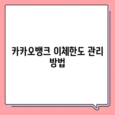 카카오뱅크 이체한도 증액 신청 방법과 꿀팁 | 카카오뱅크, 이체한도, 금융 서비스