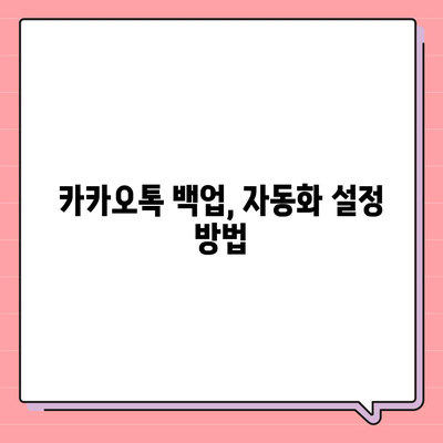 카카오톡 대화백업을 위한 쉽게 따라하는 방법 | 카카오톡, 데이터 백업, 대화 저장