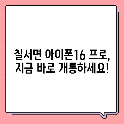 경상남도 함안군 칠서면 아이폰16 프로 사전예약 | 출시일 | 가격 | PRO | SE1 | 디자인 | 프로맥스 | 색상 | 미니 | 개통