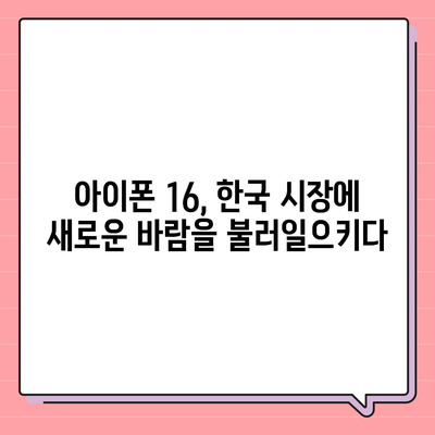 아이폰 16 한국 출시일 1차 출시 기대 이유