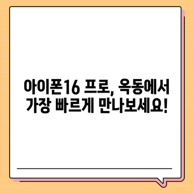 울산시 남구 옥동 아이폰16 프로 사전예약 | 출시일 | 가격 | PRO | SE1 | 디자인 | 프로맥스 | 색상 | 미니 | 개통