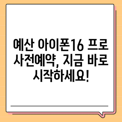 충청남도 예산군 광시면 아이폰16 프로 사전예약 | 출시일 | 가격 | PRO | SE1 | 디자인 | 프로맥스 | 색상 | 미니 | 개통