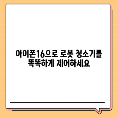 아이폰16 로봇 청소기 호환성 | 깔끔한 집을 유지하는 편의함