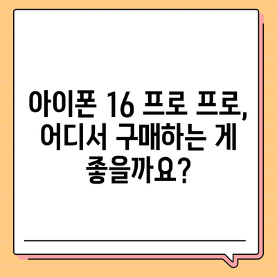 아이폰 16 프로 프로 출시일 | 웨이브 출고 및 지역별 차이 예상