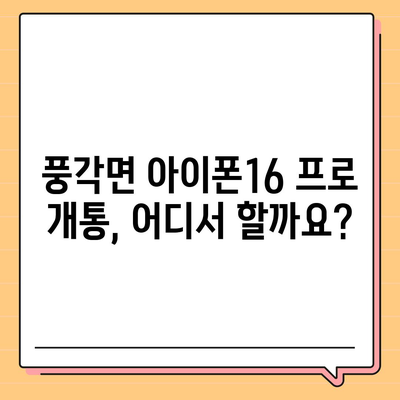 경상북도 청도군 풍각면 아이폰16 프로 사전예약 | 출시일 | 가격 | PRO | SE1 | 디자인 | 프로맥스 | 색상 | 미니 | 개통