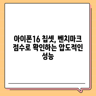 아이폰16의 발전된 칩셋을 드러내는 벤치마크 점수