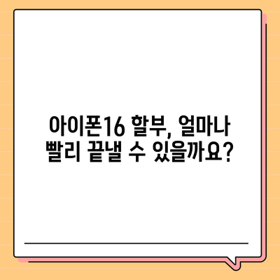 아이폰16 할부 조기 상환 | 방법과 이점