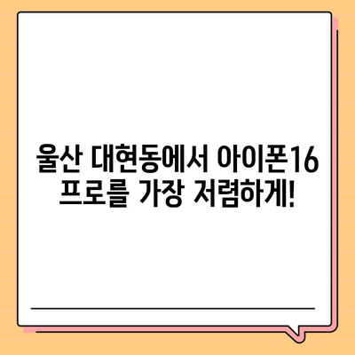 울산시 남구 대현동 아이폰16 프로 사전예약 | 출시일 | 가격 | PRO | SE1 | 디자인 | 프로맥스 | 색상 | 미니 | 개통