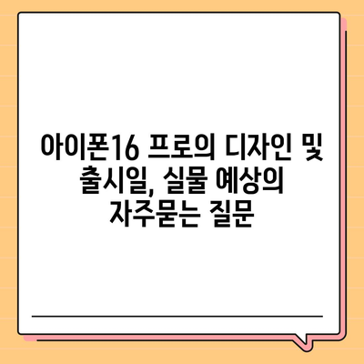 아이폰16 프로의 디자인 및 출시일, 실물 예상