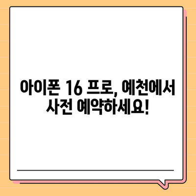 경상북도 예천군 은풍면 아이폰16 프로 사전예약 | 출시일 | 가격 | PRO | SE1 | 디자인 | 프로맥스 | 색상 | 미니 | 개통