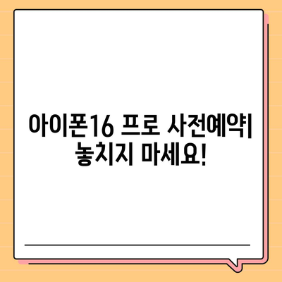 부산시 사하구 구평동 아이폰16 프로 사전예약 | 출시일 | 가격 | PRO | SE1 | 디자인 | 프로맥스 | 색상 | 미니 | 개통