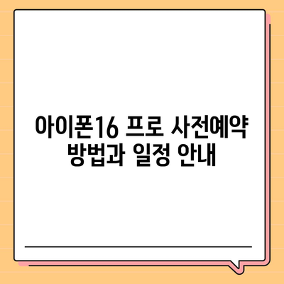 충청북도 청주시 상당구 용암1동 아이폰16 프로 사전예약 | 출시일 | 가격 | PRO | SE1 | 디자인 | 프로맥스 | 색상 | 미니 | 개통