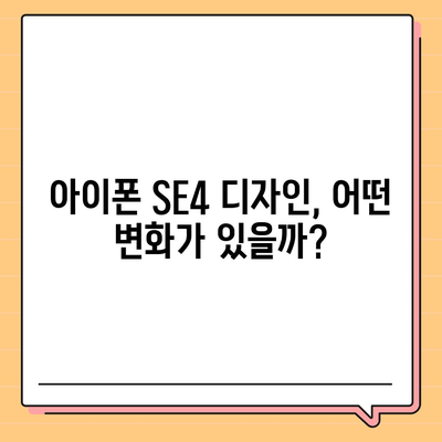 아이폰 SE4 디자인 변경과 아이폰 16 미니 출시 여부