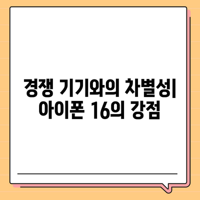 아이폰 16 출시일 루머 | 7월 기준 현황 정리