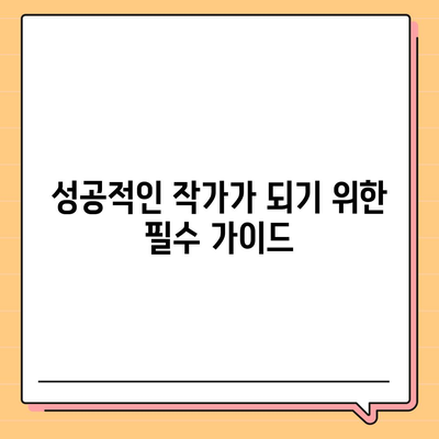 카카오페이지 활용법| 콘텐츠 제작부터 수익화까지의 모든 팁!" | 카카오페이지, 콘텐츠, 수익화, 가이드