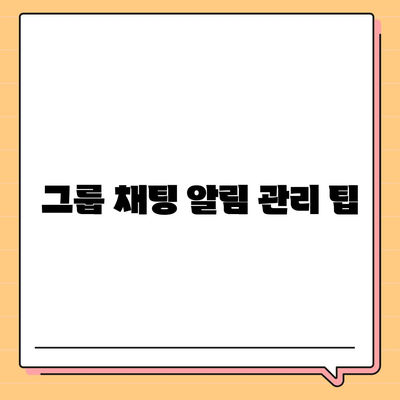 카카오톡 알림 설정 방법과 팁 | 카카오톡, 알림 관리, 메시지 수신 설정