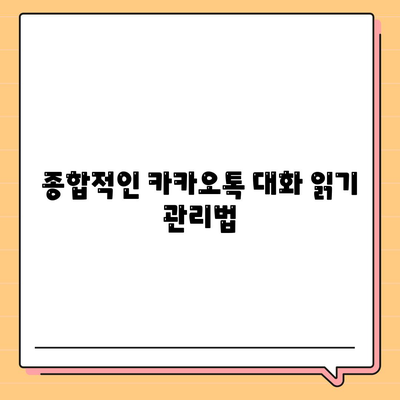 카카오톡 대화읽기