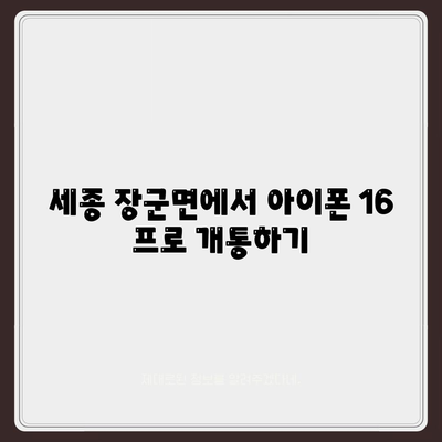 세종시 세종특별자치시 장군면 아이폰16 프로 사전예약 | 출시일 | 가격 | PRO | SE1 | 디자인 | 프로맥스 | 색상 | 미니 | 개통