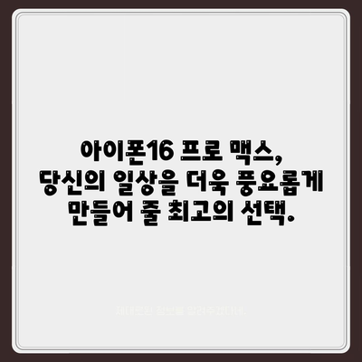 아이폰16 프로 맥스 | 모바일 혁명의 새로운 시대를 여는 스마트폰