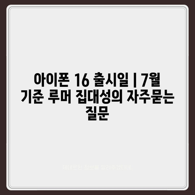 아이폰 16 출시일 | 7월 기준 루머 집대성