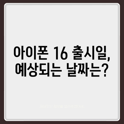 아이폰16의 국내 출시일 및 사전 예약 일정