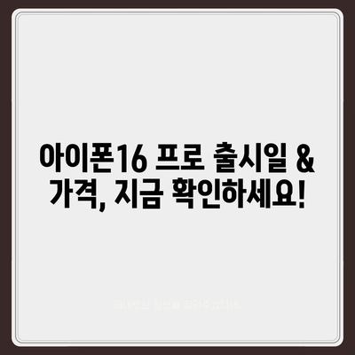 경상남도 밀양시 단장면 아이폰16 프로 사전예약 | 출시일 | 가격 | PRO | SE1 | 디자인 | 프로맥스 | 색상 | 미니 | 개통