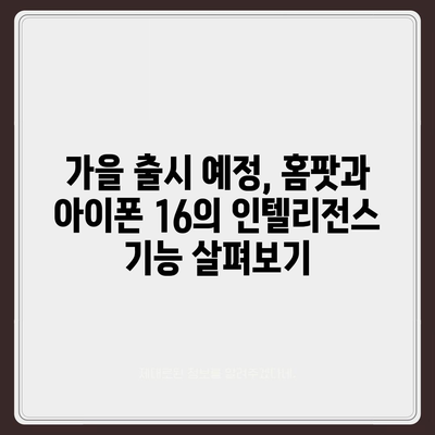 홈팟, 아이폰 16 | 가을에 공개될 인텔리전스