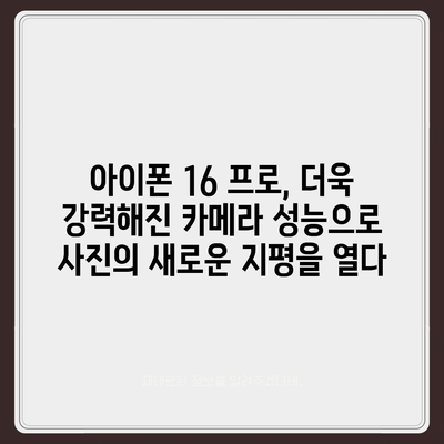 아이폰 16 프로 카메라 향상 | 사진 및 비디오 품질에 어떤 영향을 미칠까?