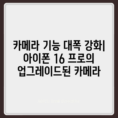 아이폰 16 내부 설계의 파격적 변화와 프로 출시일