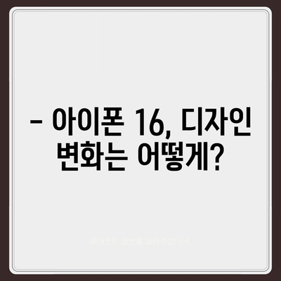 아이폰 16 한국 출시일과 디자인 변화 예상