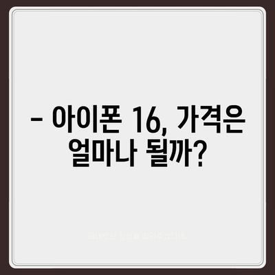 아이폰 16 한국 출시일과 디자인 변화 예상