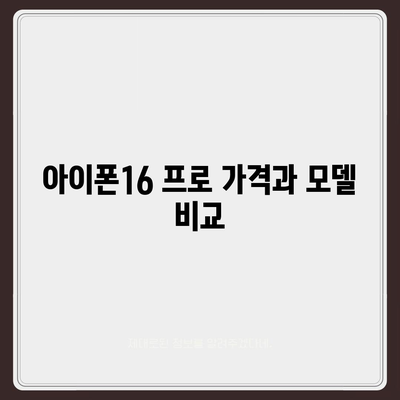 경상북도 울진군 근남면 아이폰16 프로 사전예약 | 출시일 | 가격 | PRO | SE1 | 디자인 | 프로맥스 | 색상 | 미니 | 개통