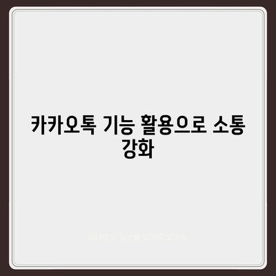 카카오톡 대화추가 방법과 팁 | 카카오톡, 대화관리, 소통 향상