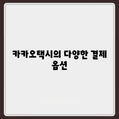 카카오택시 이용 방법 및 제안 | 택시 앱, 편리한 이동 수단, 사용자 경험"