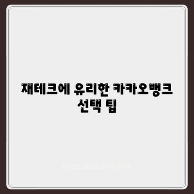 카카오뱅크 한달적금 이자 비교 분석! | 적금 상품, 금리, 재테크 가이드