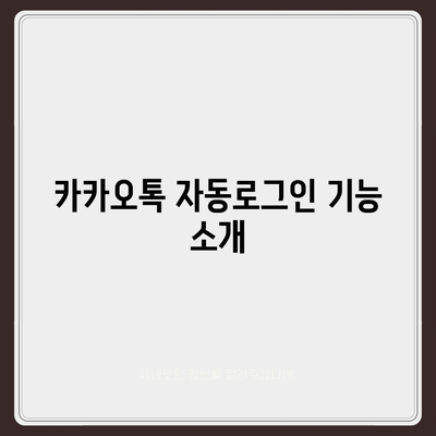 카카오톡 자동로그인 설정 방법과 주요 팁 | 카카오톡, 자동로그인, 활용법"