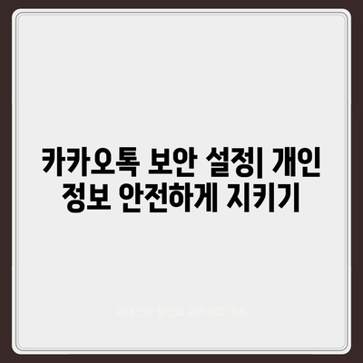 카카오톡의 숨겨진 기능 10가지와 활용 팁 | 카카오톡, 메신저, 소통 방법