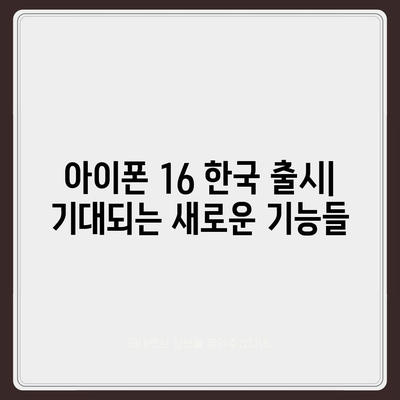 아이폰 16 한국 출시일 1차 발매 | 디자인 변화 소개