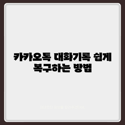 카카오톡 대화기록 복구 방법과 팁 | 카카오톡, 데이터 복구, 사용자 가이드